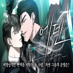 에덴