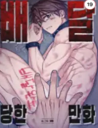 배달당한만화