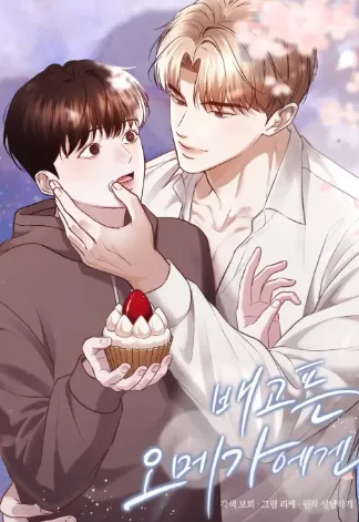 배고픈 오메가에겐