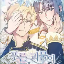 푸른 괴물의 껍질