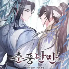 춘풍난만