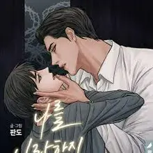 나를 사랑하지 않아도