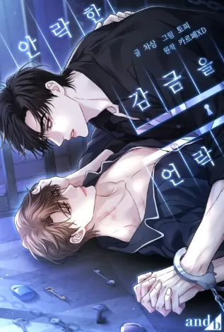 안락한 감금을 언락(Unlock)