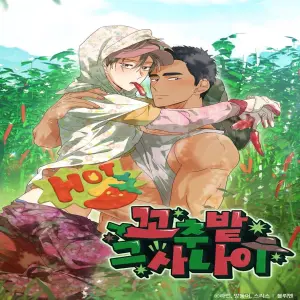 꼬추밭 그 사나이