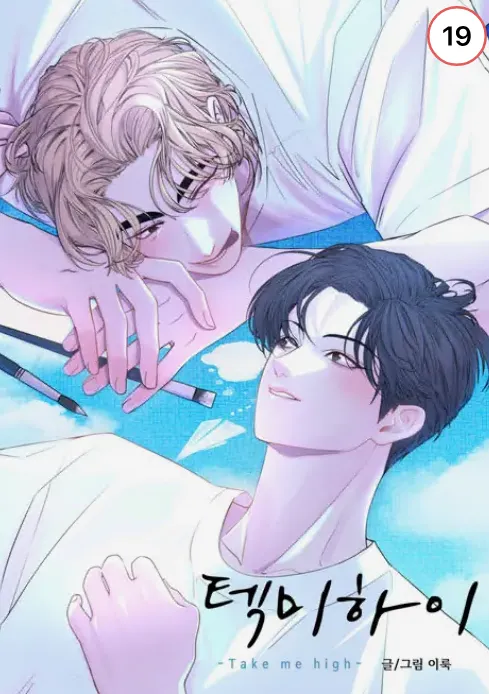 텍미하이(Take me high)