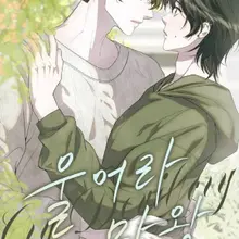 울어라 마왕