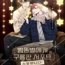 별똥별에게 구름판 서포트 신청합니다