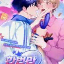 한 번만 부탁해 [리디]